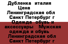 Дубленка (италия). › Цена ­ 7 000 - Ленинградская обл., Санкт-Петербург г. Одежда, обувь и аксессуары » Мужская одежда и обувь   . Ленинградская обл.,Санкт-Петербург г.